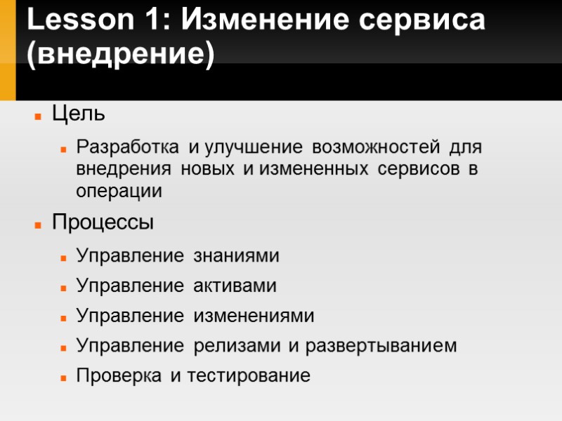 Lesson 1: Изменение сервиса (внедрение) Цель Разработка и улучшение возможностей для внедрения новых и